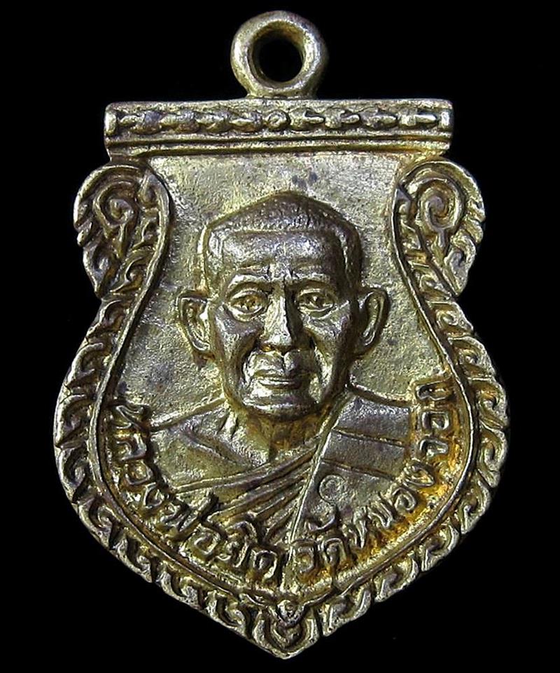 เหรียญหล่อเสมาหลวงพ่อยิด วัดหนองจอก พ.ศ. 2538 (G20) - 1