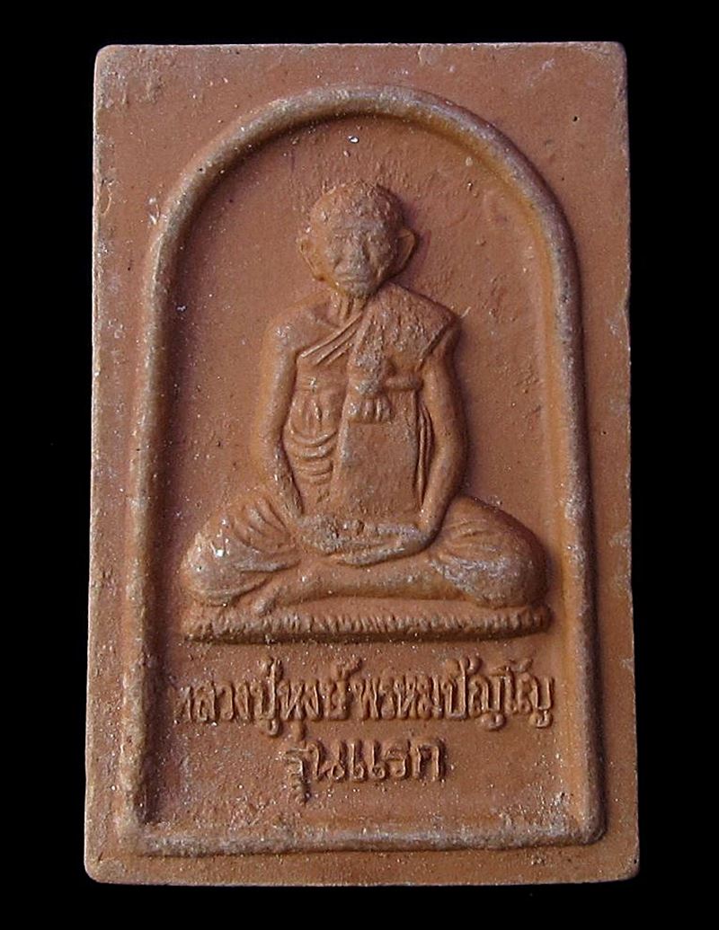 พระผงรุ่นแรก หลวงปู่หงษ์ วัดเพขรบุรี สุรินทร์ ปี2541 (G20) - 1
