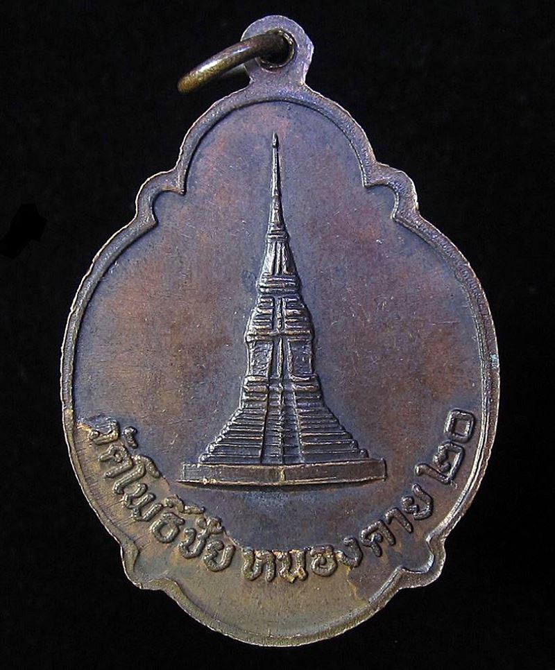 เหรียญหลวงพ่อพระใส วัดโพธิ์ชัย ปี 2520 (G20) - 2