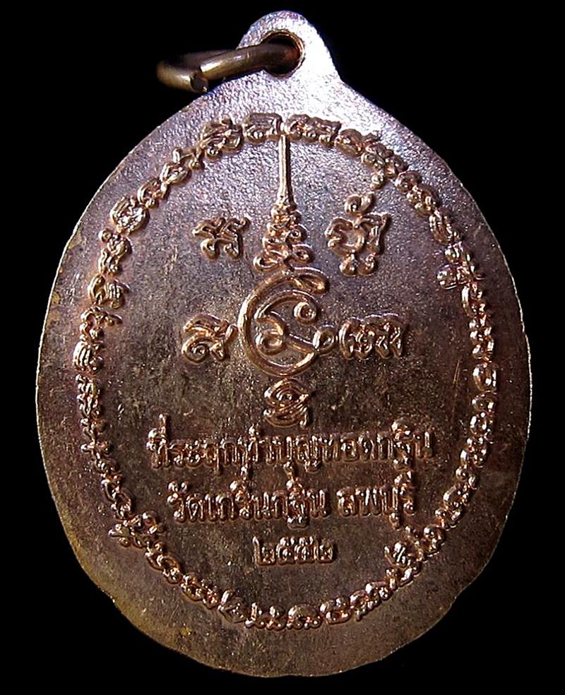 เหรียญหลวงพ่อเพี้ยน วัดเกริ่นกฐิน ปี2552 (G20) - 2