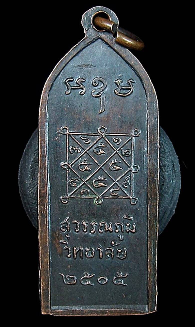 เหรียญสุวรรณภูมิวิทยาลัย รุ่นแรก ปี2505 (G21) - 2