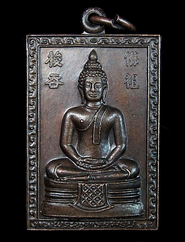 เหรียญสี่เหลี่ยม หนังสือจีน หลวงพ่อโสธร ปี2536 (G21) - 1
