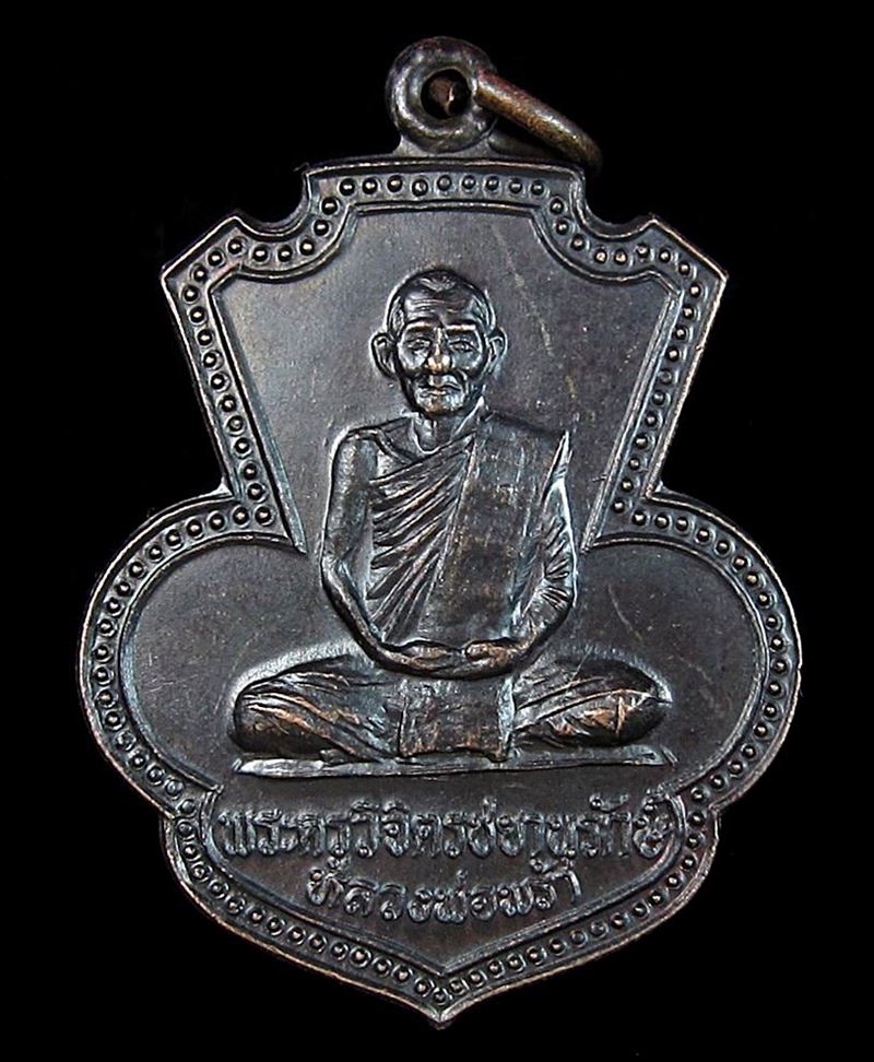 เหรียญหลวงพ่อพร้า วัดโคกดอกไม้ ชัยนาท (G21) - 1
