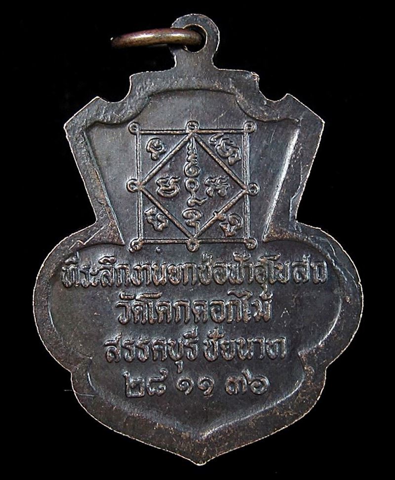 เหรียญหลวงพ่อพร้า วัดโคกดอกไม้ ชัยนาท (G21) - 2