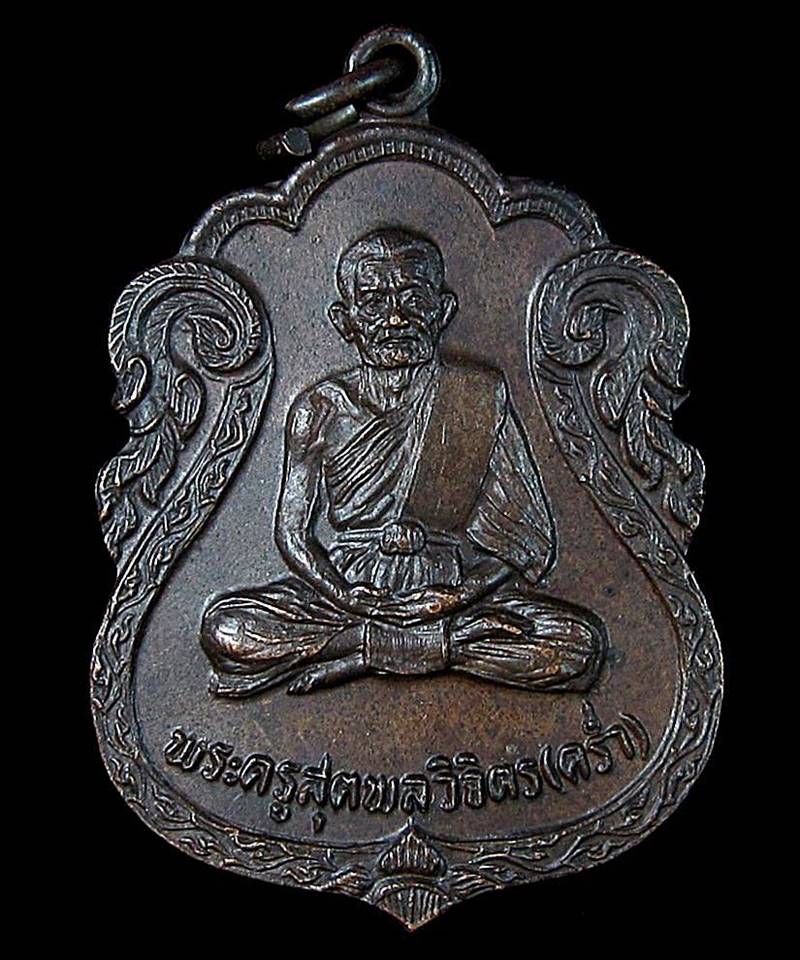 เหรียญหลวงปู่คร่ำ วัดวังหว้า รุ่นโชคลาภ ปี 2521 (G21) - 1