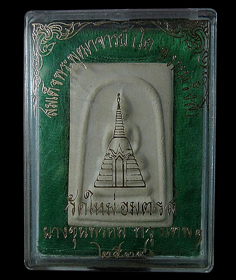 พระสมเด็จบางขุนพรหม ปี 2539 (G21) - 3