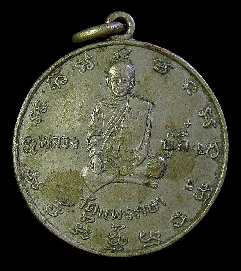 เหรียญกลมหลวงปู่กี๋ วัดแพรกษา (G21) - 1
