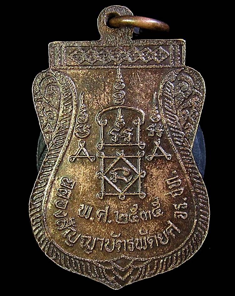 เหรียญเลื่อนสัญญาบัตรพัดยศ หลวงพ่อยิด วัดหนองจอก (G21) - 2