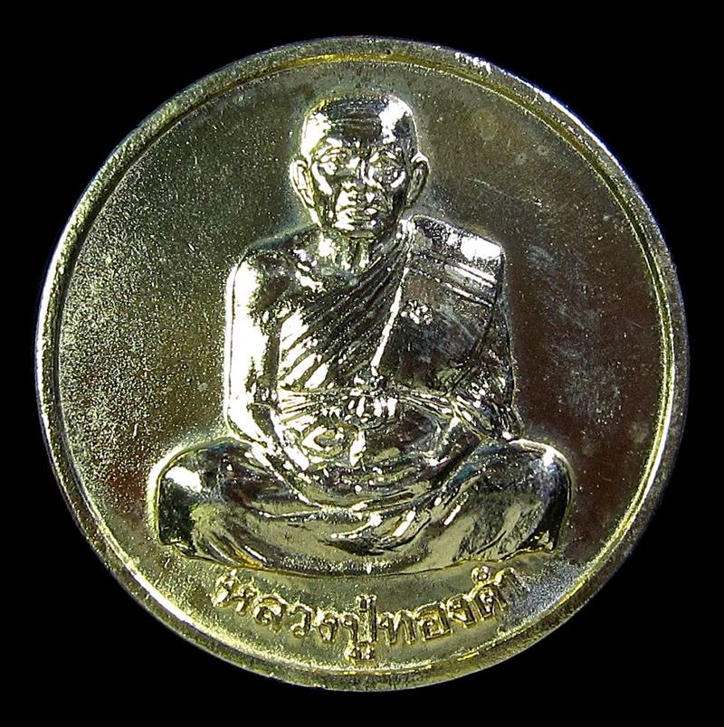 เหรียญโภคทรัพย์ หลวงพ่อทองดำ วัดท่าทอง จ.อุตรดิตถ์ (G21) - 1