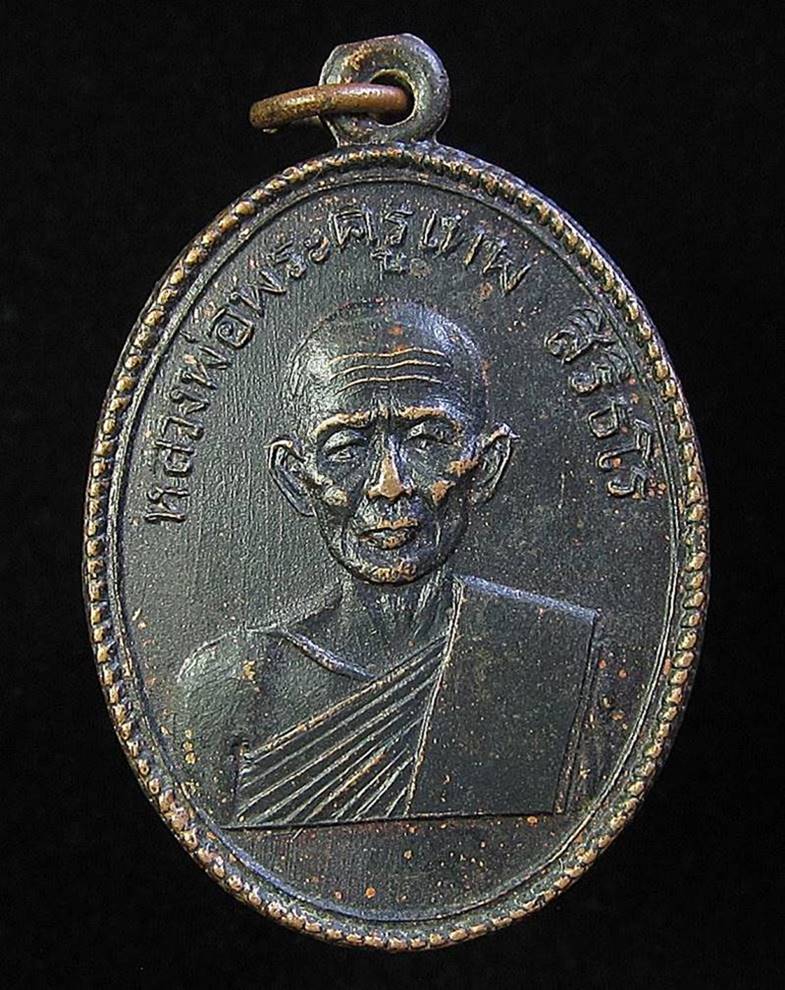 เหรียญรุ่นแรก หลวงพ่อเทพ วัดเขาถ้ำรงค์ เพชรบุรี (G21) - 1