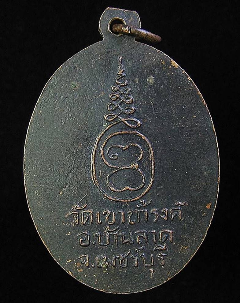 เหรียญรุ่นแรก หลวงพ่อเทพ วัดเขาถ้ำรงค์ เพชรบุรี (G21) - 2