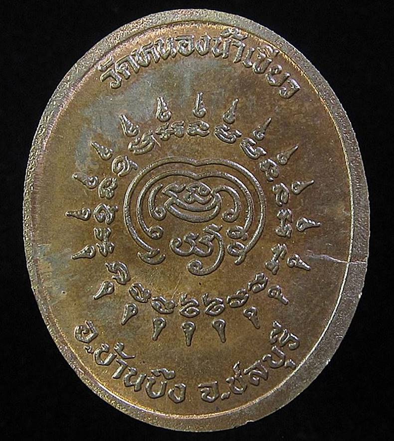 เหรียญนั้งเสือ หลวงพ่อจ้อย พุทธสโร วัดหนองน้ำเขียว (G21) - 2