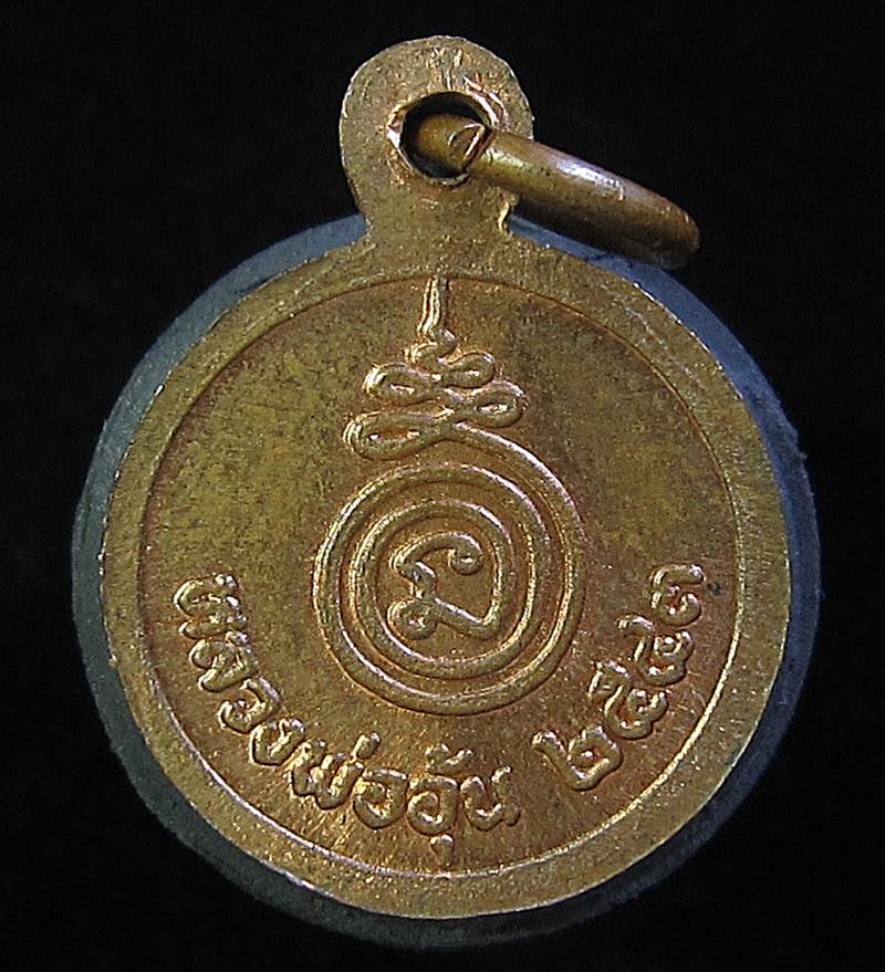เหรียญกลมเล็ก หลวงพ่ออุ้น วัดตาลกง จ.เพชรบุรี ปี2543 (G21) - 2