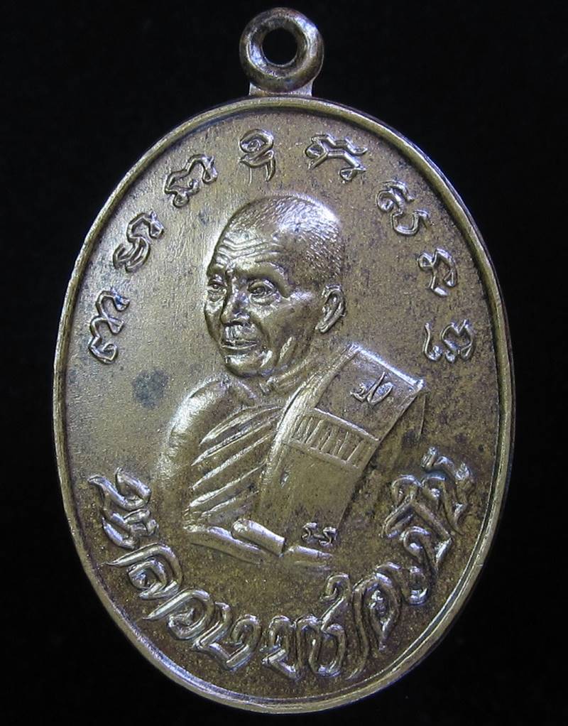 เหรียญหลวงพ่อเปิ่น วัดบางพระ รุ่นอำเภอสร้าง ปี พ.ศ.2529 (G21) - 1