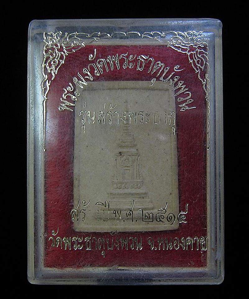 พระผงวัด พระธาตุบังพวน ปี 2514 (G22) - 3