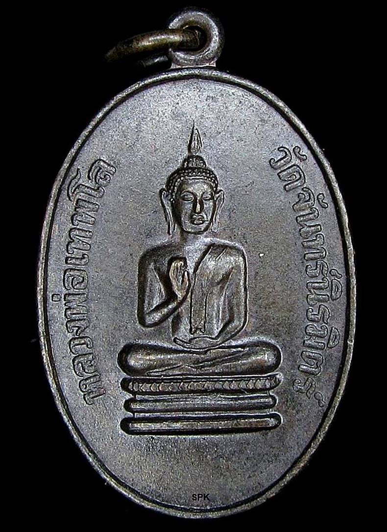 เหรียญหลวงพ่อเทพโล วัดจันทร์นิรมิตร์ จ.อ่างทอง (G22) - 1