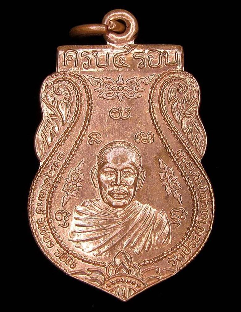 เหรียญ 5 รอบพระอุปัชฌาย์วิเชียร วัดประสาทบุญญาวาส (G23) - 1