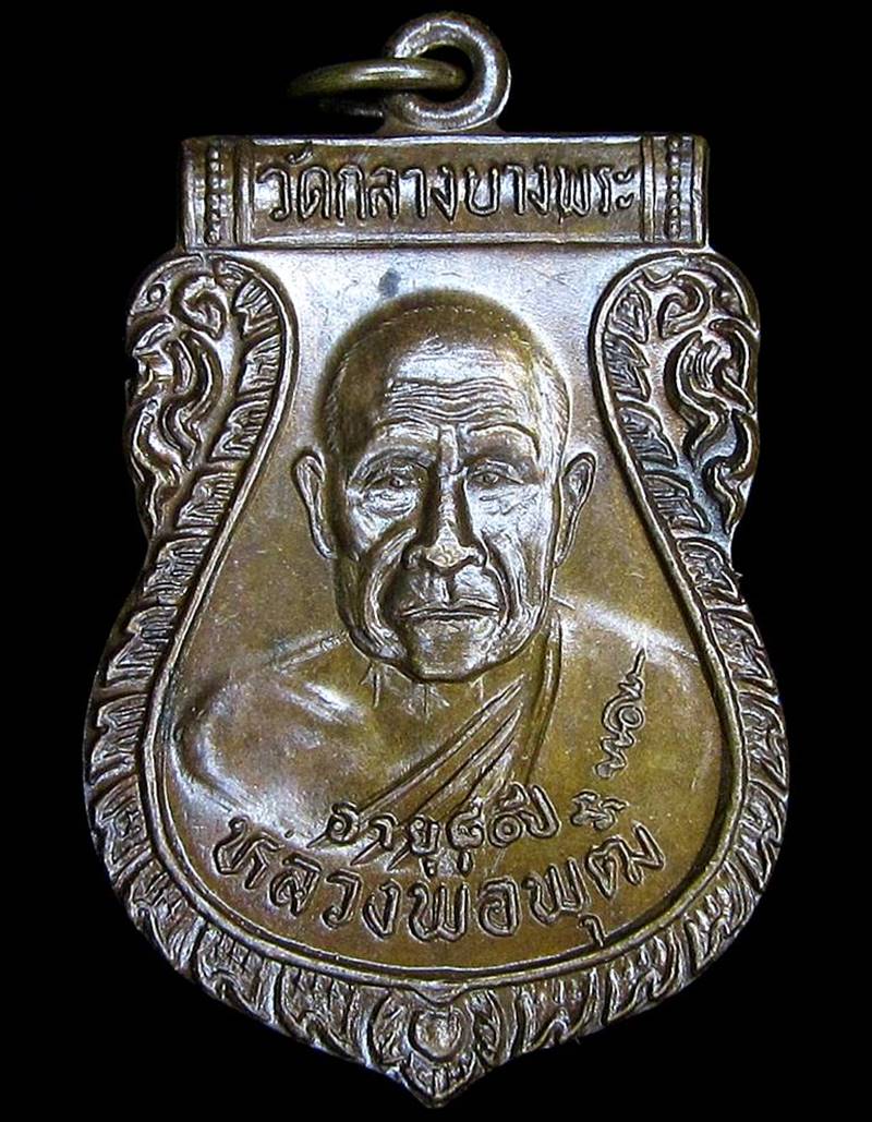 เหรียญเสมาครึ่งองค์ หลวงพ่อพุฒ วัดกลางบางพระ นครปฐม อายุ 81ปี พศ.2533 (G23) - 1