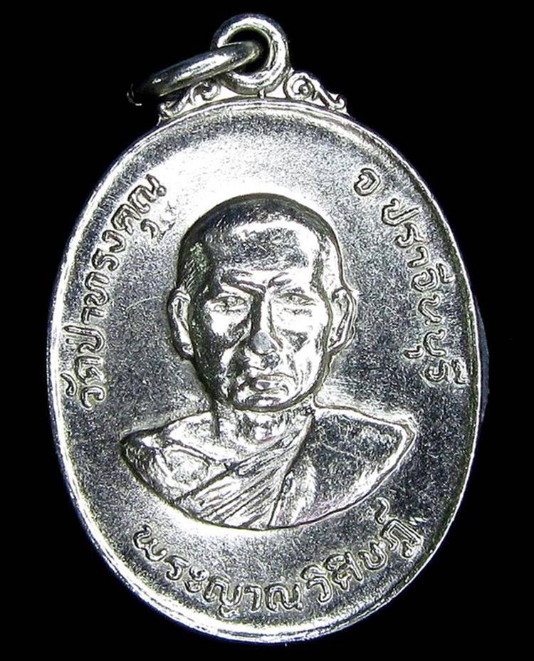 พระญาณวิศิษฏ์ (สิงห์) วัดป่าทรงคุณ จ.ปราจีนบุรี พศ.2519 (G23) - 1