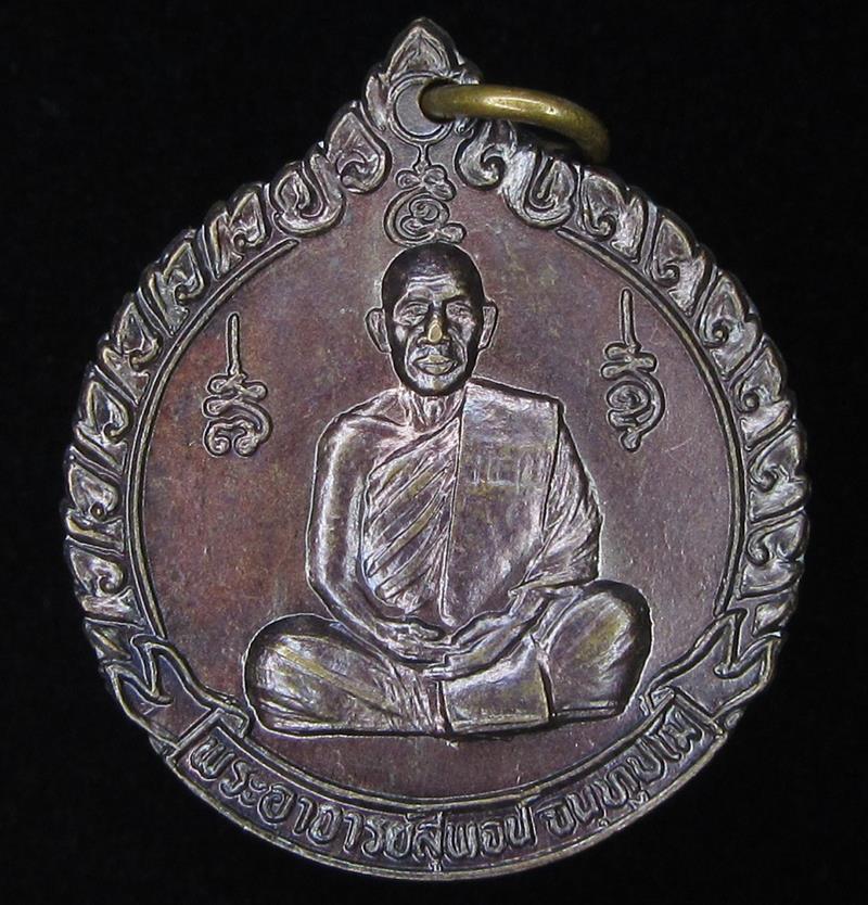 เหรียญพุทธคง หลวงพ่อสุพจน์ วัดศรีทรงธรรม จ.นครสวรรค์ (G23) - 1