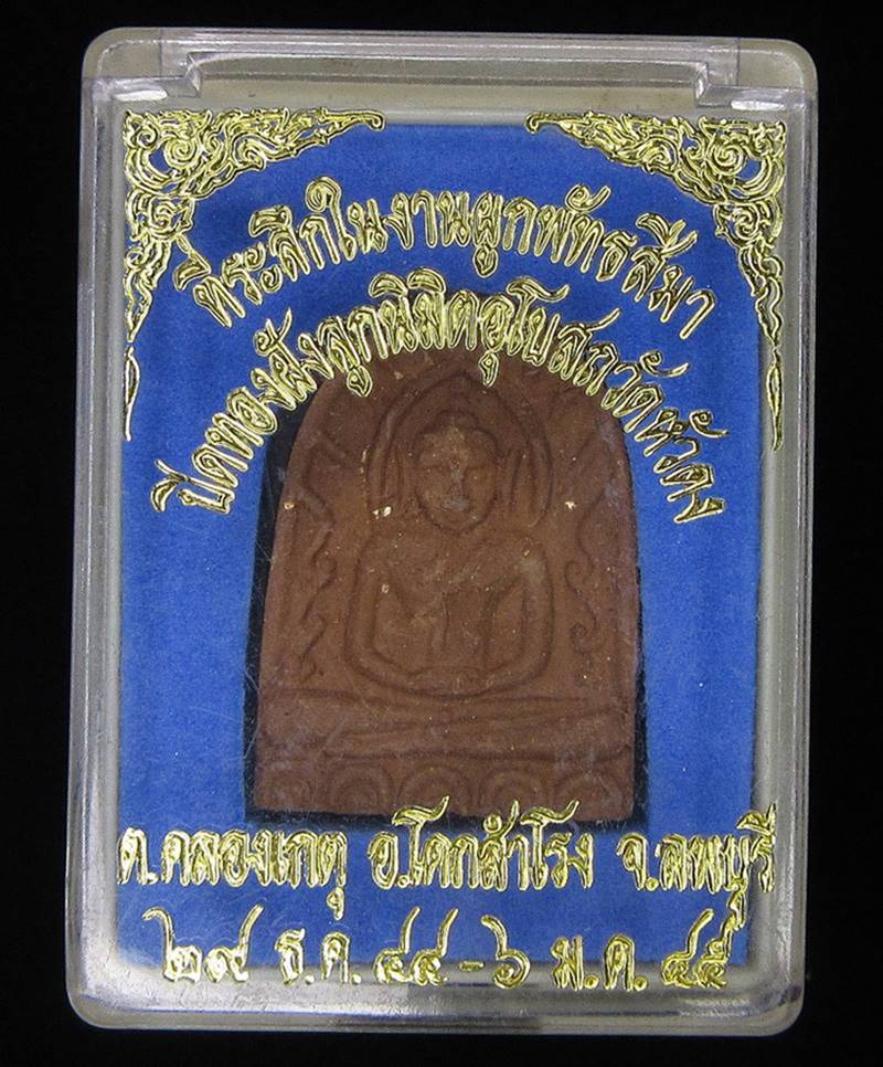 พระซุ้มกอ ออกวัดหัวดง ลพบุรี (G23) - 3