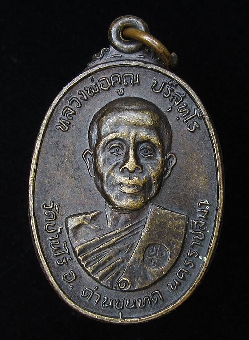 เหรียญหลวงพ่อคูณ ปริสุทโธ วัดตลาดไทรเก่า ปี2522 (G24) - 1