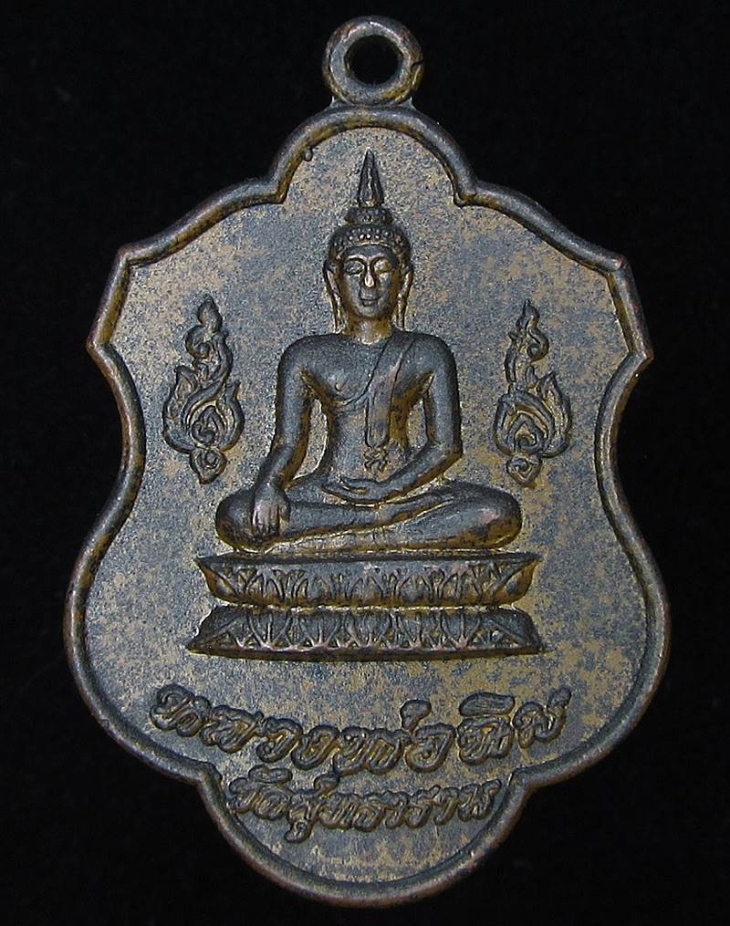 เหรียญ หลวงพ่อฉิม วัดสุทธาราม (หลวงปู่โต๊ะ ร่วมปลุกเสก) (G24) - 1