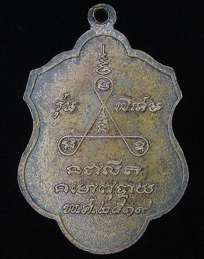 เหรียญ หลวงพ่อฉิม วัดสุทธาราม (หลวงปู่โต๊ะ ร่วมปลุกเสก) (G24) - 2