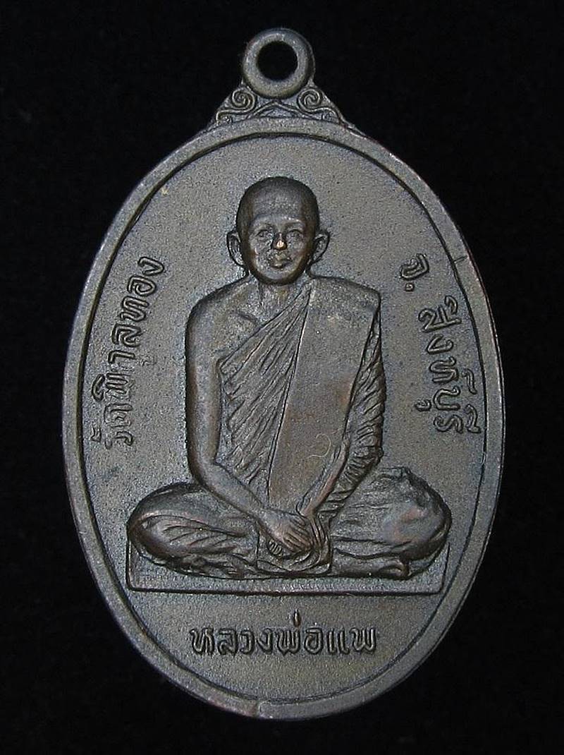 เหรียญ หลวงพ่อแพ วัดพิกุลทอง ปี 2521 (G24) - 1