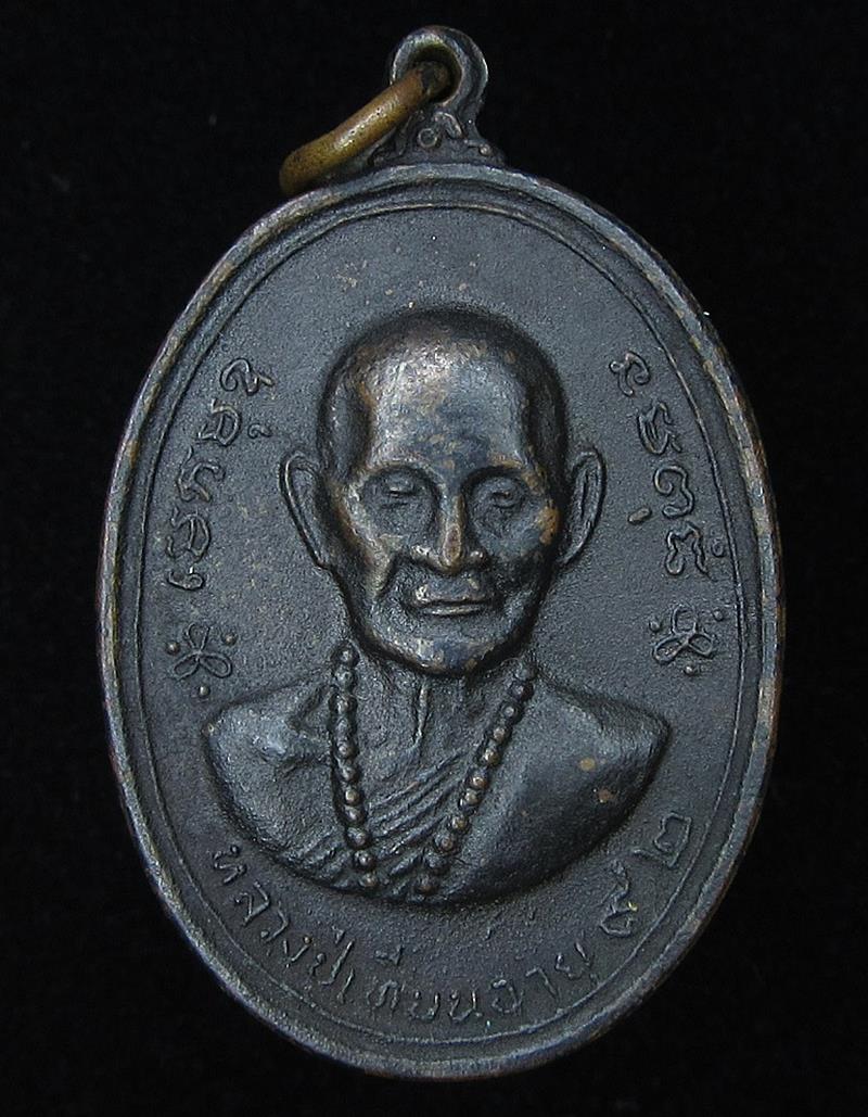 เหรียญหลวงปู่เทียน(วัดโบสถ์) ปี 2516 (G24) - 1