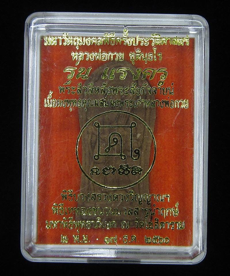พระสิวลี รุ่นแรงครู หลวงพ่อกวย (G24) - 3