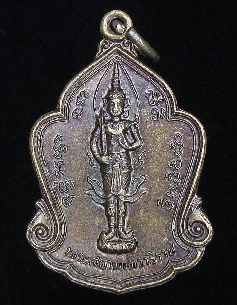 เหรียญพระสยามเทวาธิราช หลวงพ่อสมควร วัดถือน้ำ (G24) - 1