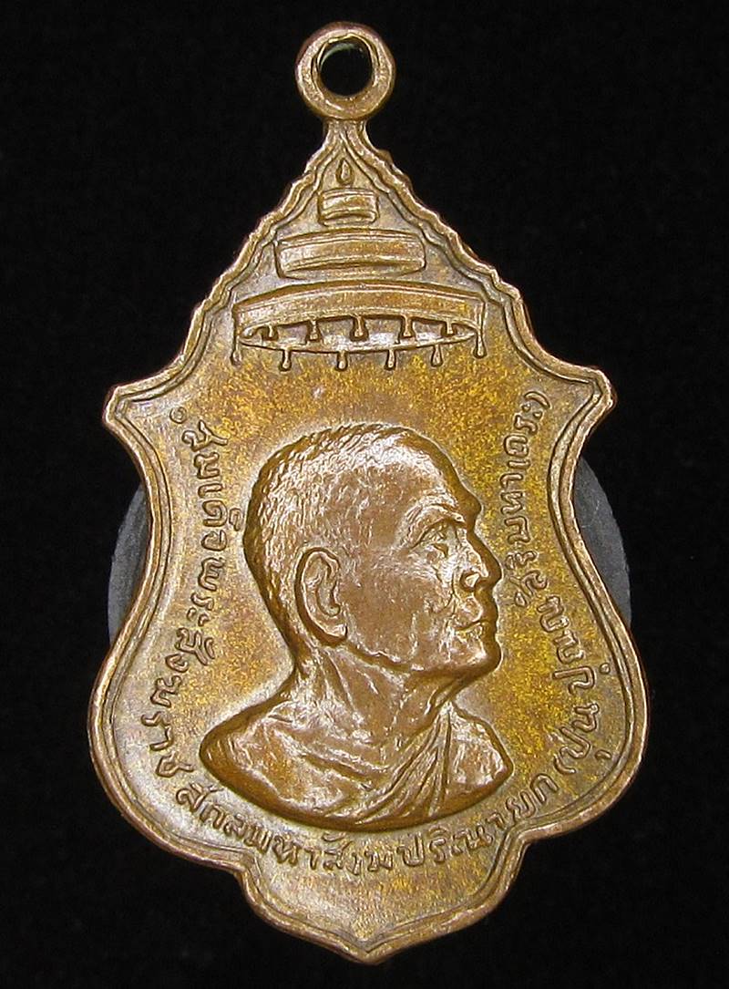 เหรียญสมเด็จพระสังฆราชสกลหมาสังฆปรินายก(ปุ่น)/ หลัง หลวงพ่อสด (G24) - 1