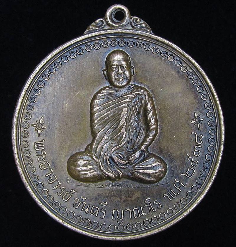 เหรียญรุ่นแรก หลวงพ่อขันตี ญาณวโร ปี2538 (G24) - 1