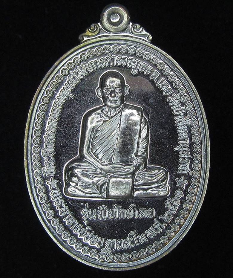 เหรียญหลวงปู่ชอบ ฐานสโม รุ่นพิทักษ์เลย (G24) - 1