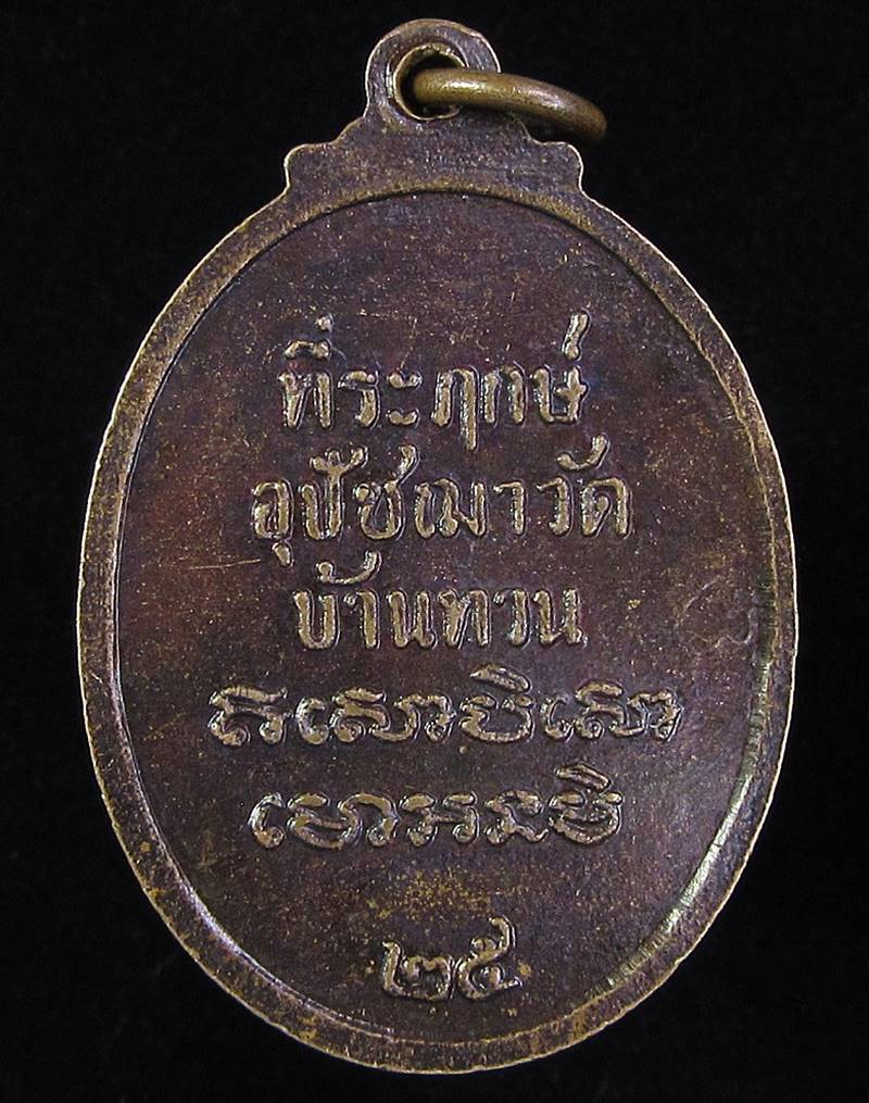 เหรียญหลวงปู่ม่วง วัดบ้านทวน จังหวัดกาญจนบุรี ปี 2525 (G25) - 2