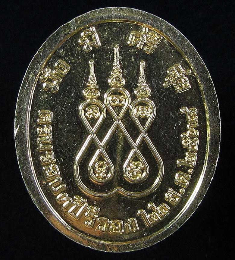 เหรียญ ร.5  ที่ระลึกครบรอบ 3 ปี รีวอง (G25) - 2