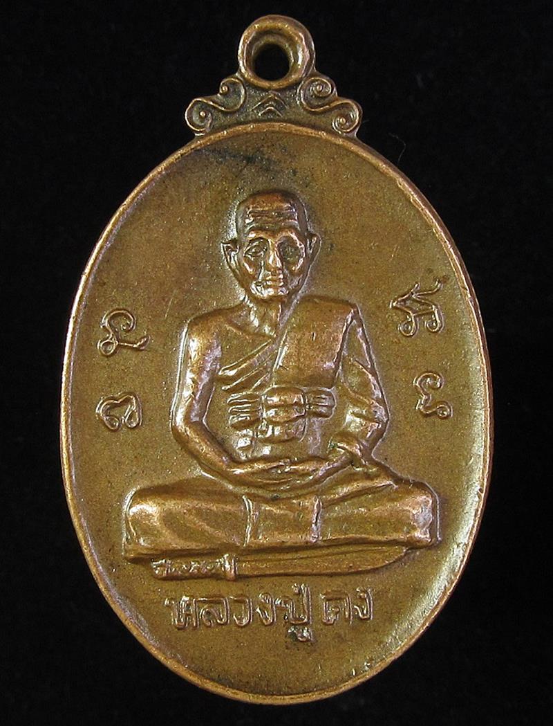 เหรียญหลวงปู่คง วัดถ้ำขุนไกร จ.กาญจนบุรี (G25) - 1