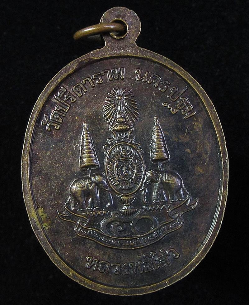 เหรียญพระนาคปรก หลวงพ่อไสว วัดปรีดาราม ปี2539 (G25) - 2