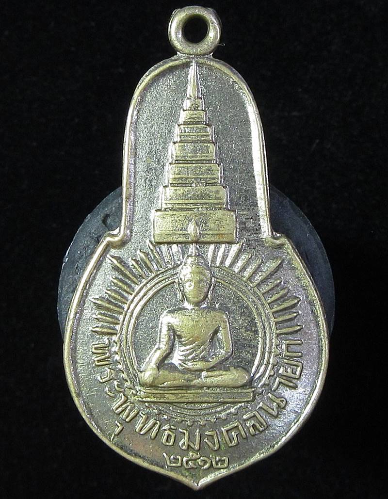 เหรียญพระพุทธมงคลนายก หลัง ภปร. ปี 2512 ท่านเจ้าคุณนรฯ ปลุกเสก (G25) - 1
