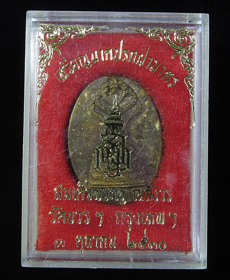 เหรียญนาคปรกฝาบาตร สมเด็จพระญาณสังวร วัดบวรฯ ปี 2530 (G26) - 3