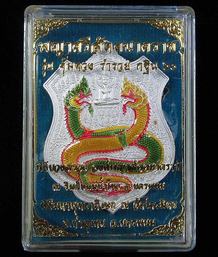 พญาศรีสัตตนาคราช คุ้มดวง ร่ำรวย พ.ศ.2560 วัดไตรมิตร จ.นครพนม (G26) - 3
