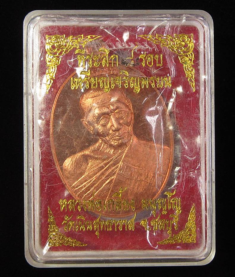 หลวงปู่เกลี้ยง วัดเนินสุทธาวาส จ.ชลบุรี เหรียญเจริญพรบน (G26) - 3