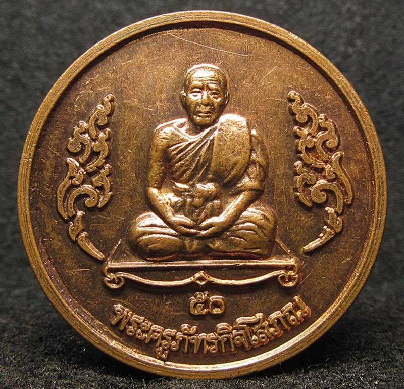เหรียญ หลวงปู่หวล วัดพุทไธศวรรย์ จ.อยุธยา (G26) - 1