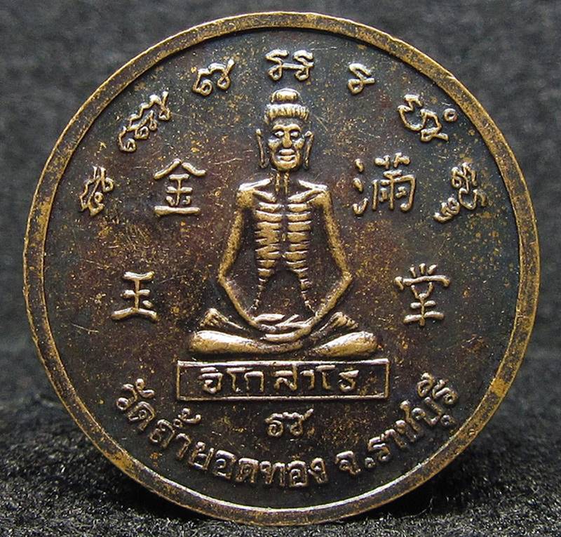 เหรียญอินทปัญโญภิกขุ หลัง หลวงปู่เดินหน (G26) - 2