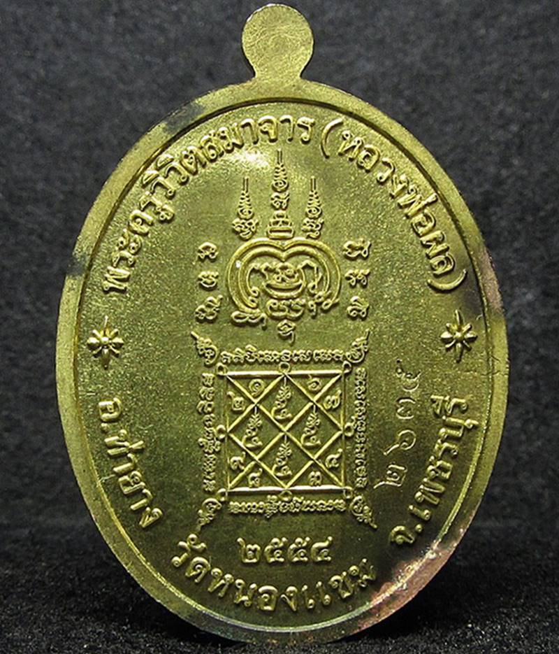 เหรียญเศรษฐี หลวงพ่อผล วัดหนองแขม เพชรบุรี (G26) - 2