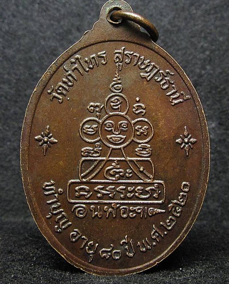 หลวงพ่อชม รุ่นทำบุญ อายุ 80 ปี พ.ศ. 2520 (G26) - 2