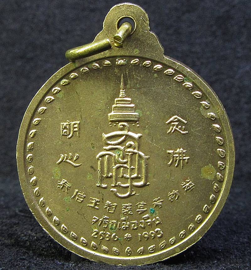 เหรียญพระพุทธชินสีห์ สมเด็จพระสังฆราช ทรงจารึกเมืองจีน ปี 2536 (G26) - 2