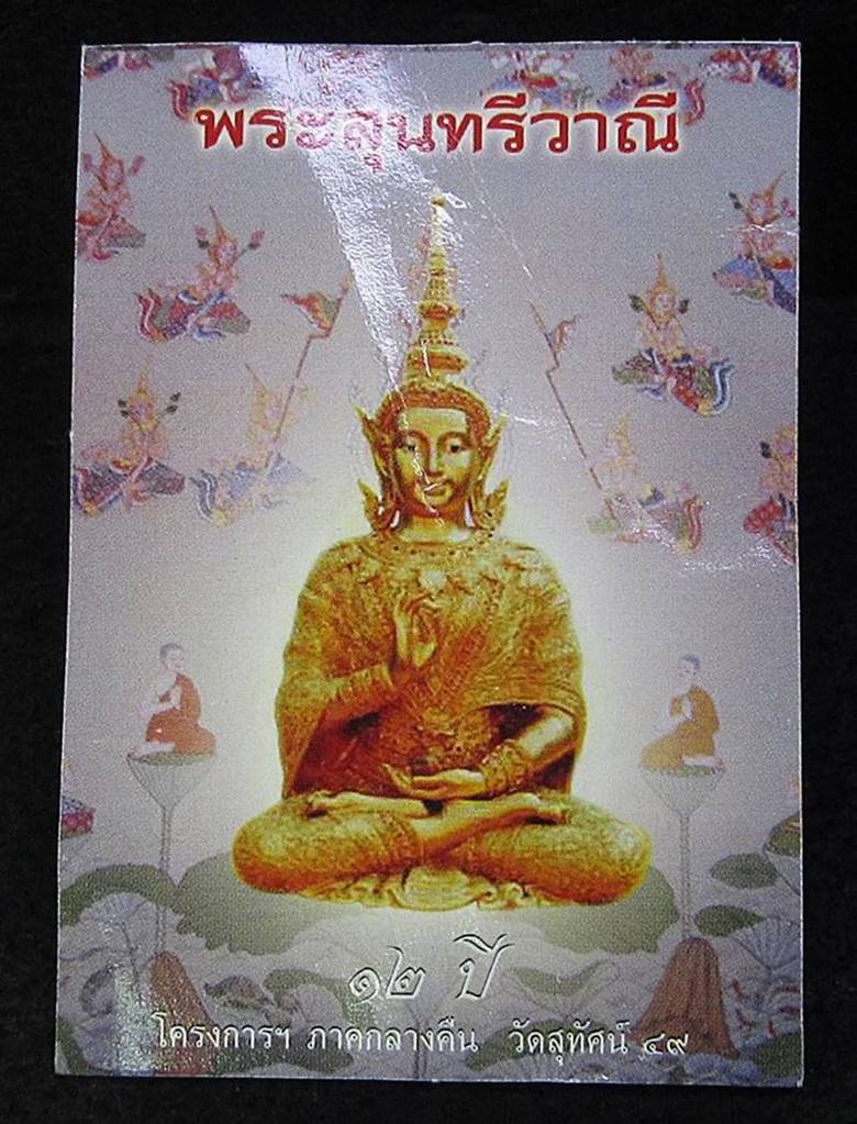 เหรียญ พระสุนทรีวาณี เนื้อทองแดง วัดสุทัศน์ ปี 2549 (G27) - 3