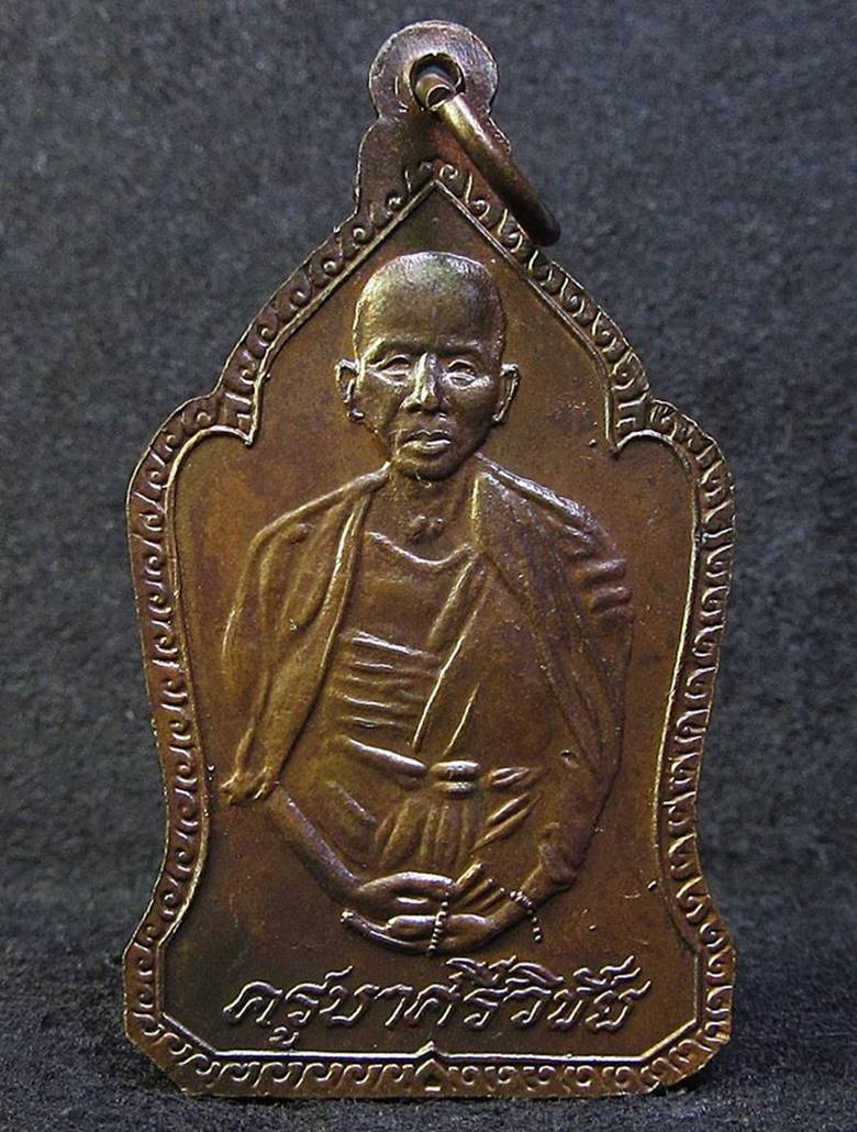เหรียญพระสิงห์ หลังรูปเหมือนครูบาศรีวิชัย จ.เชียงใหม่ ปี 2529 (G27) - 2